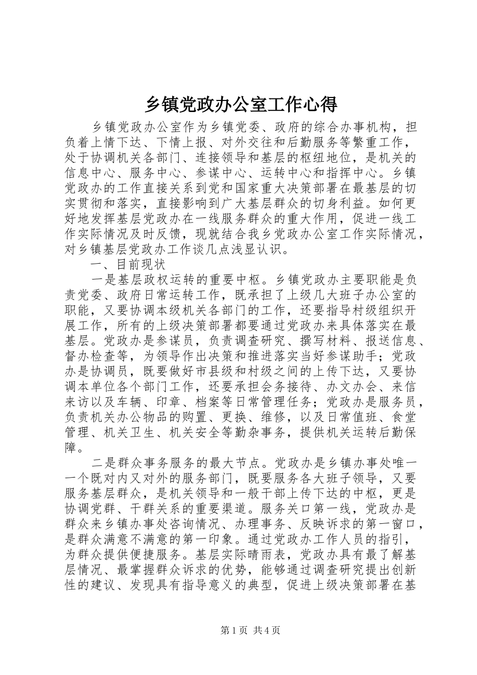 乡镇党政办公室工作心得_第1页