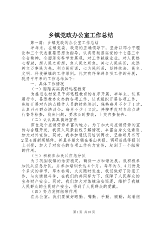 乡镇党政办公室工作总结