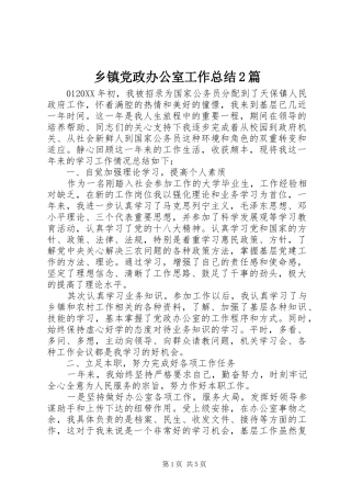 乡镇党政办公室工作总结篇