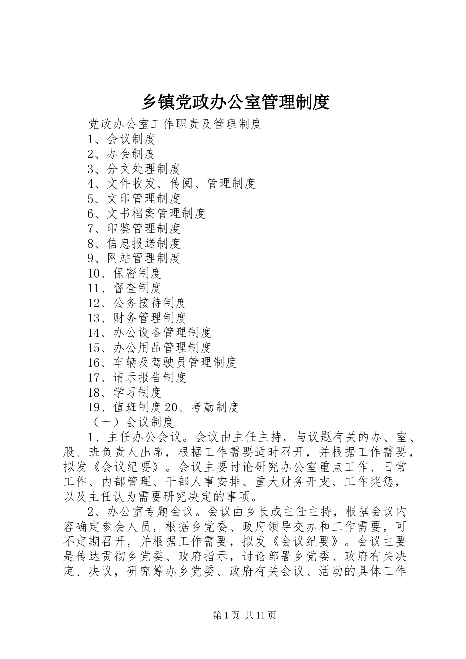 乡镇党政办公室管理制度_第1页