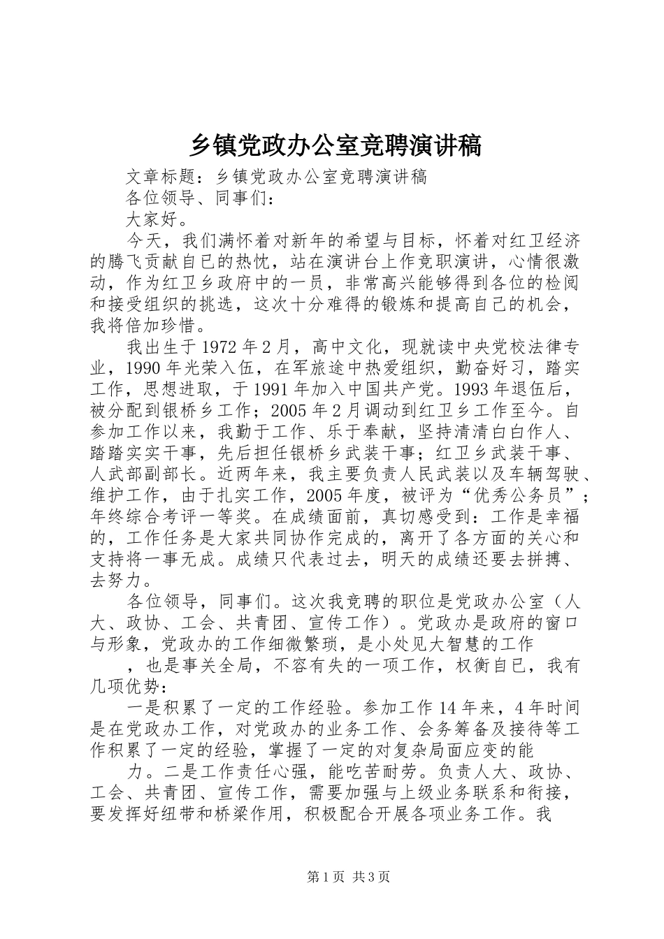 乡镇党政办公室竞聘演讲稿_第1页