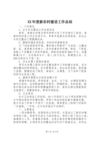 年度新农村建设工作总结