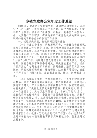 乡镇党政办公室年度工作总结