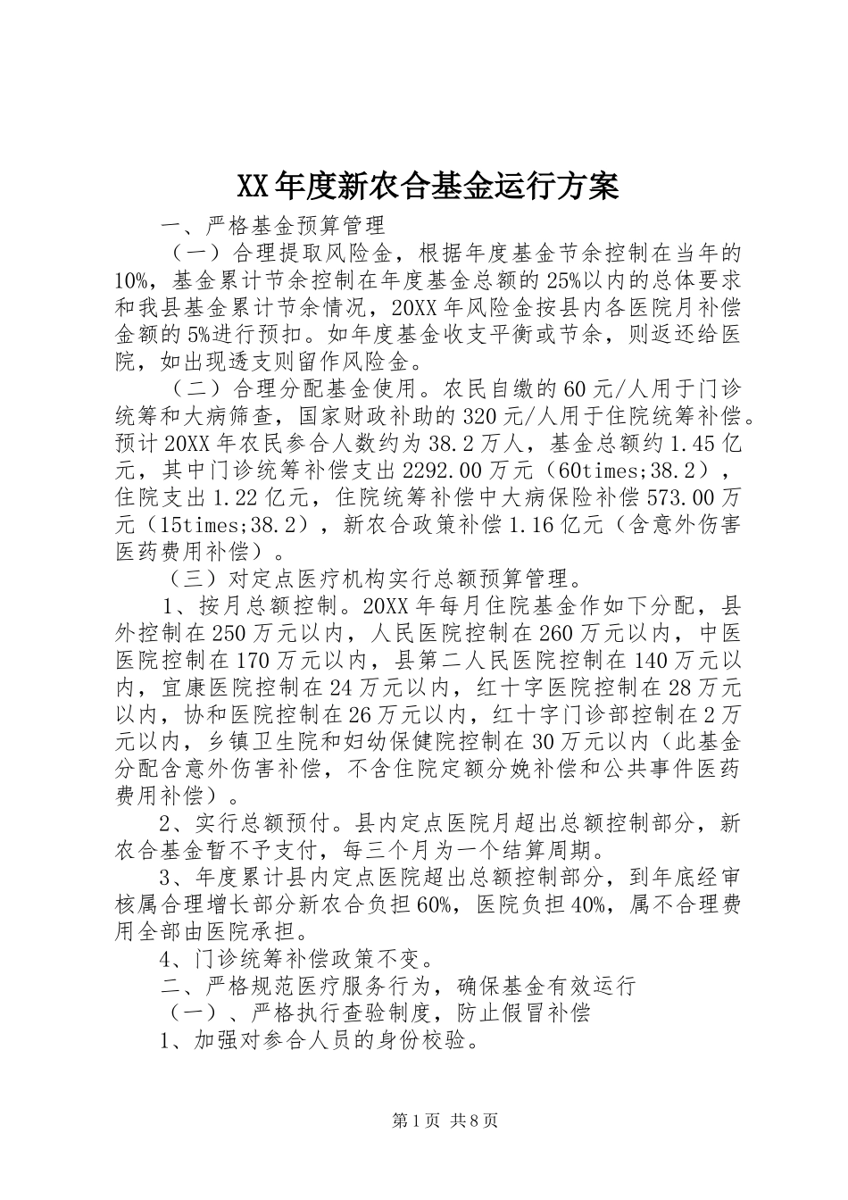 年度新农合基金运行方案_第1页