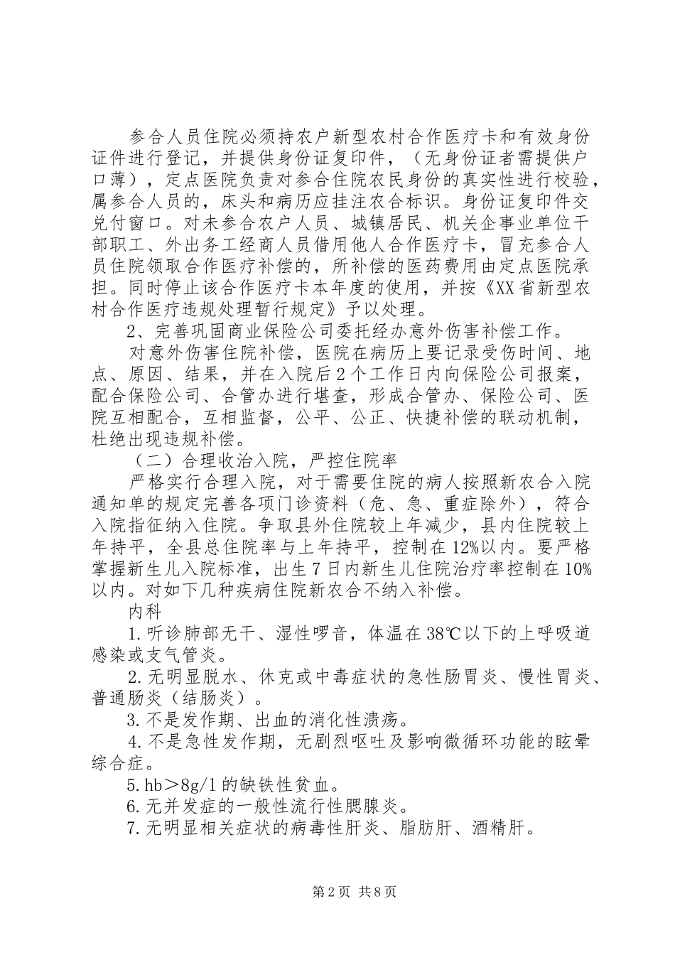 年度新农合基金运行方案_第2页