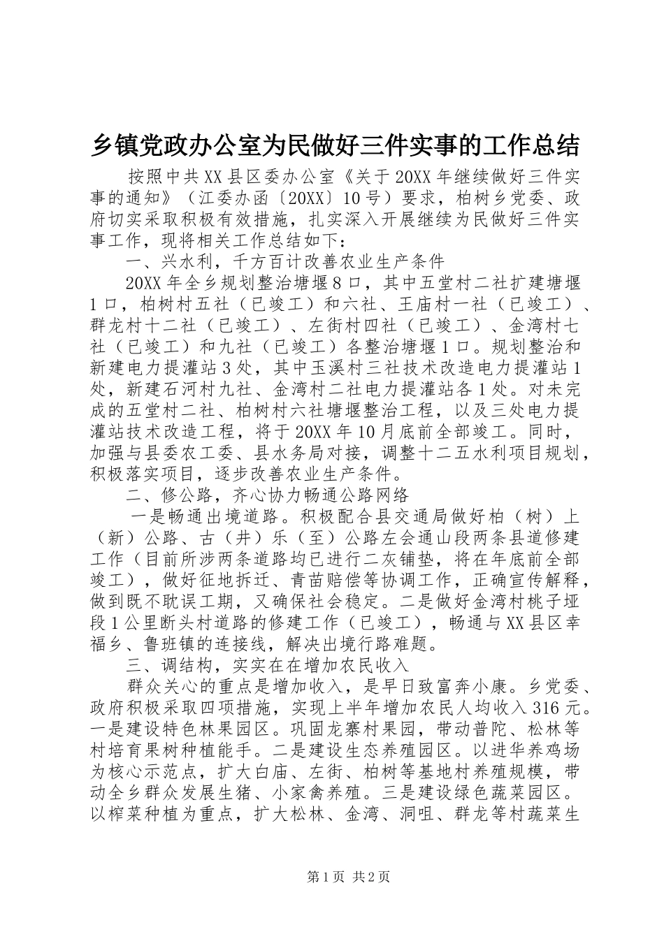 乡镇党政办公室为民做好三件实事的工作总结_第1页