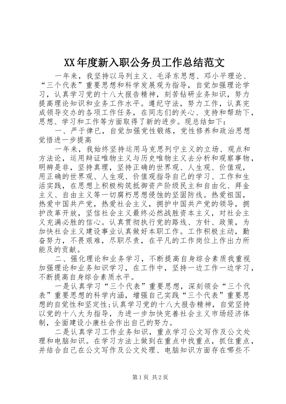年度新入职公务员工作总结范文_第1页