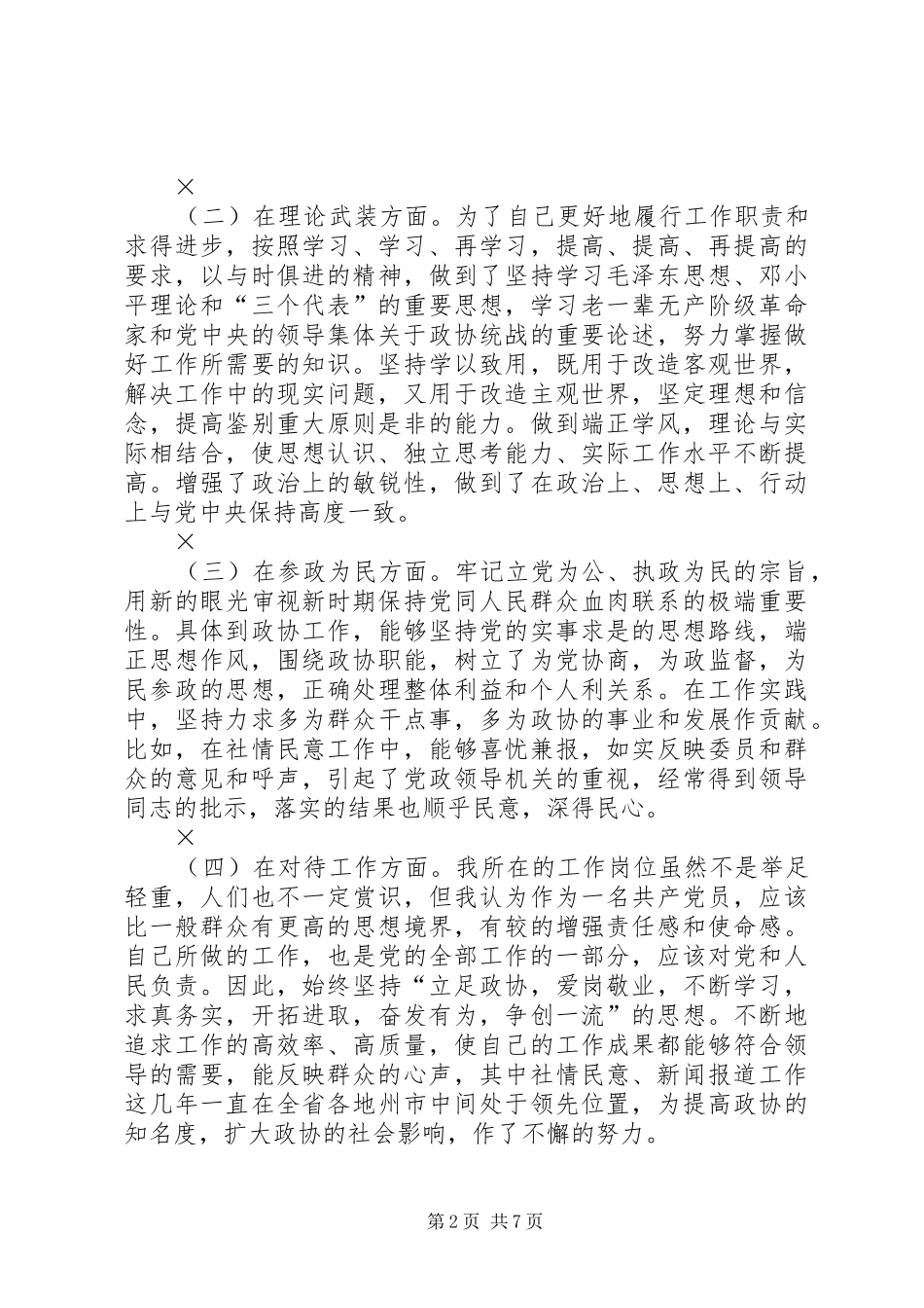 乡镇党政办公室主任党性分析材料_第2页
