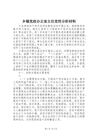 乡镇党政办公室主任党性分析材料