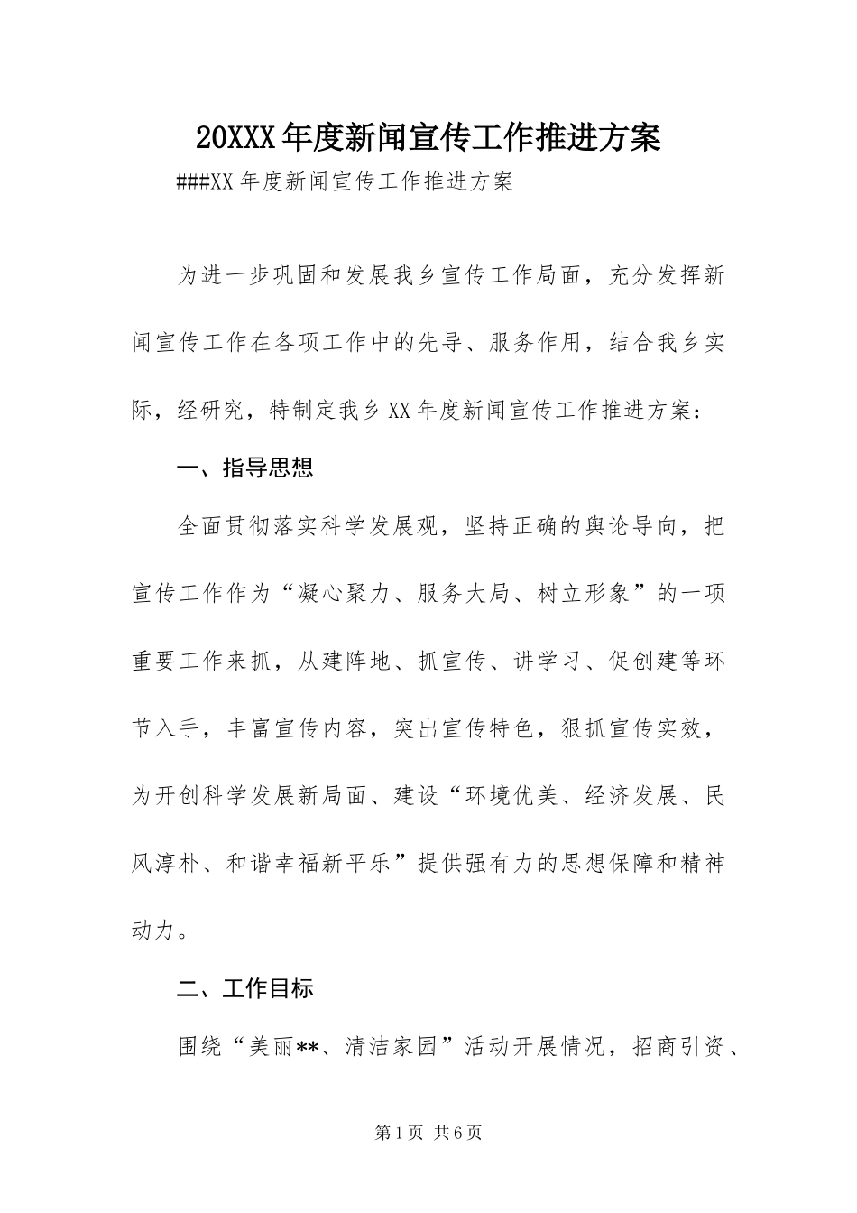 年度新闻宣传工作推进方案_第1页