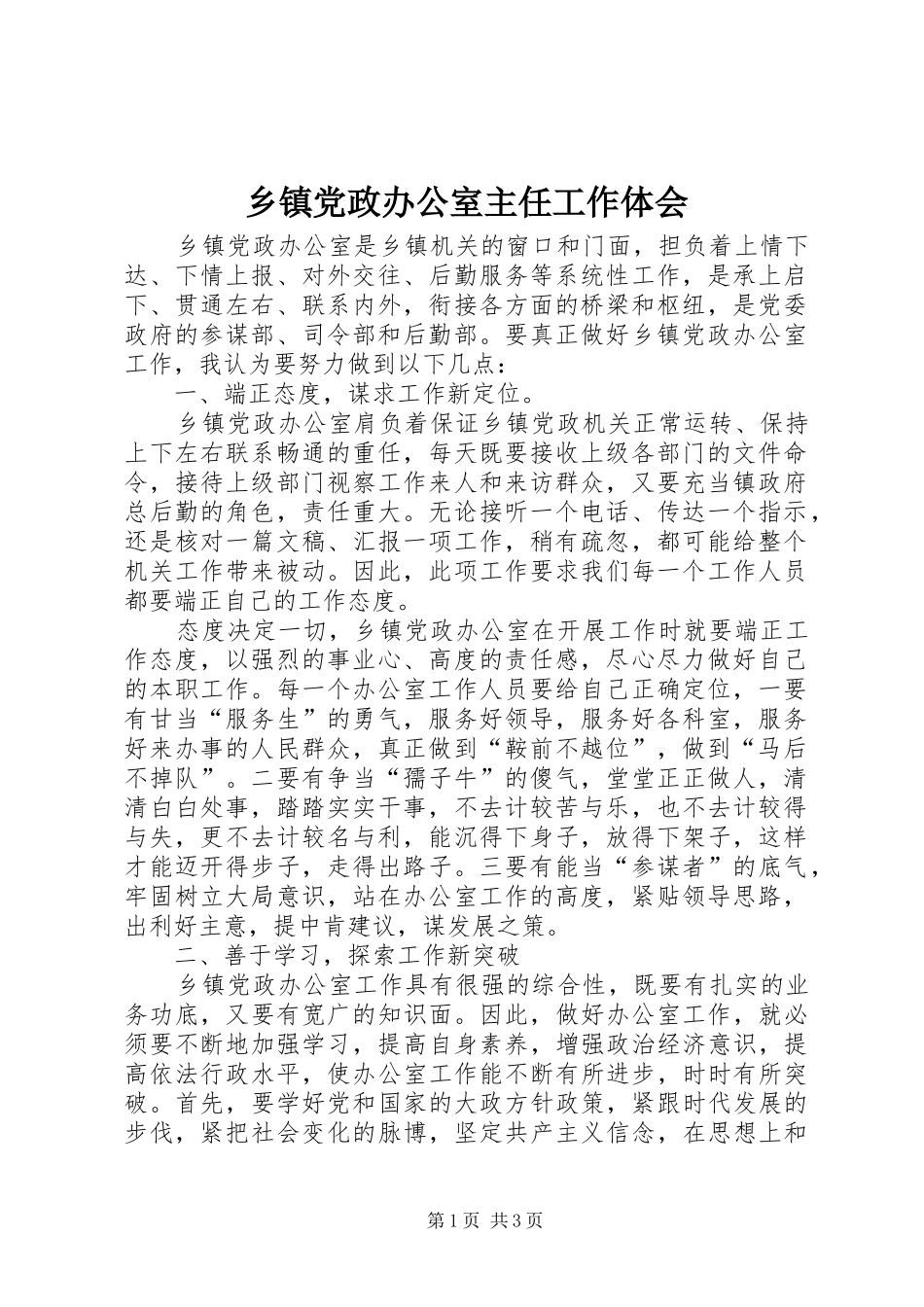 乡镇党政办公室主任工作体会_第1页