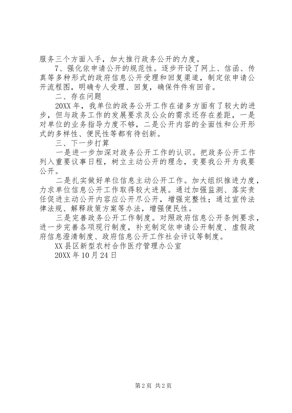 年度新型农村合作医疗管理办公室工作总结_第2页
