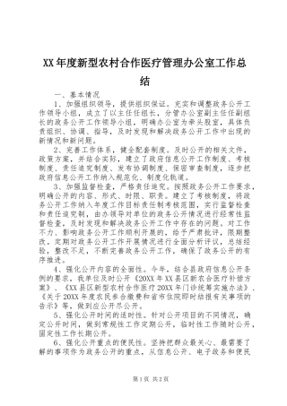 年度新型农村合作医疗管理办公室工作总结