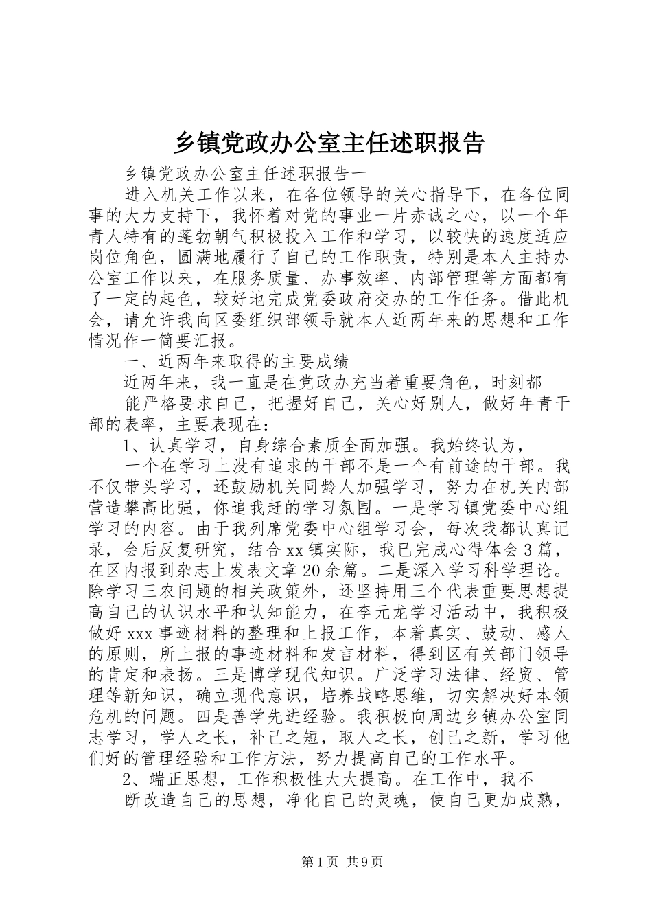 乡镇党政办公室主任述职报告_第1页
