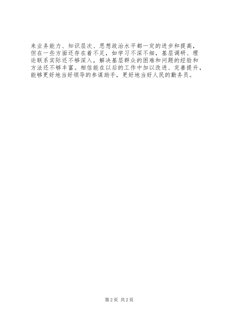 乡镇党政办公室主任同志现实表现材料_第2页