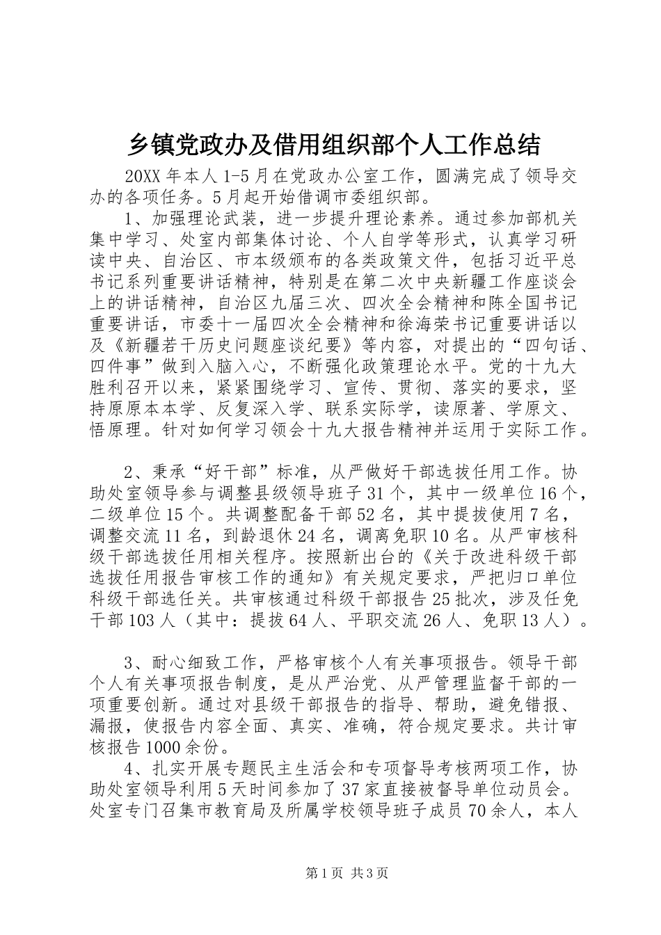 乡镇党政办及借用组织部个人工作总结_第1页