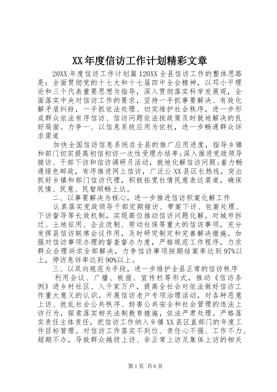 年度信访工作计划精彩文章_第1页