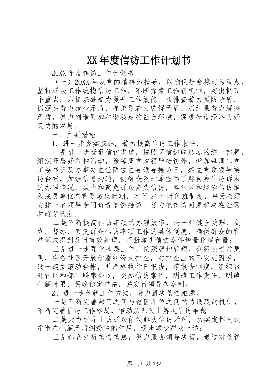 年度信访工作计划书_第1页