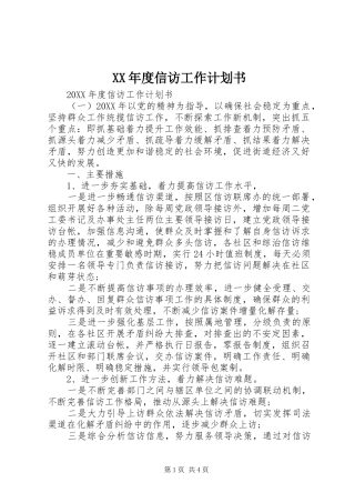 年度信访工作计划书