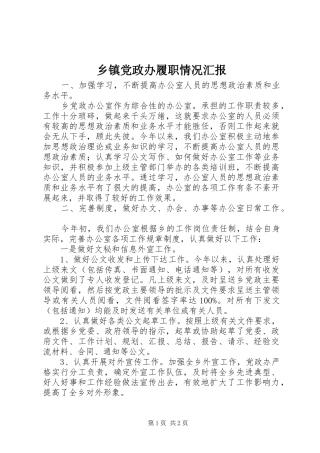 乡镇党政办履职情况汇报