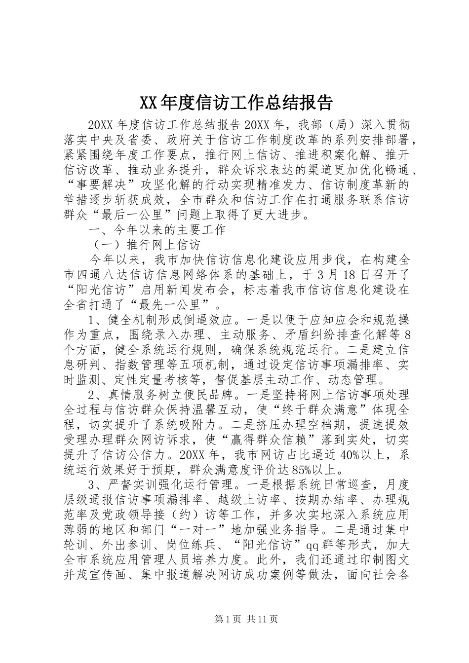 年度信访工作总结报告_第1页