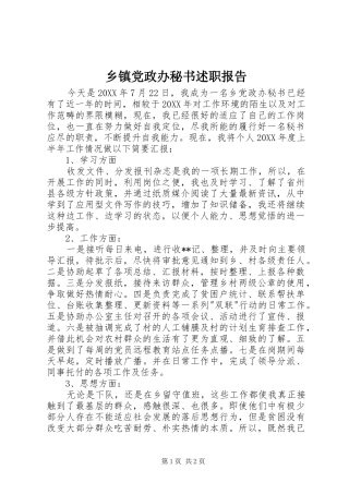 乡镇党政办秘书述职报告