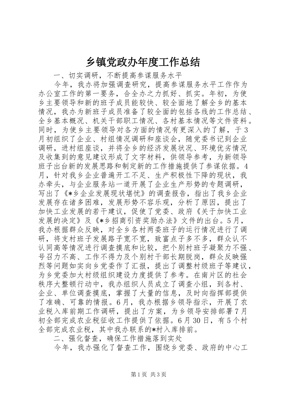 乡镇党政办年度工作总结_第1页