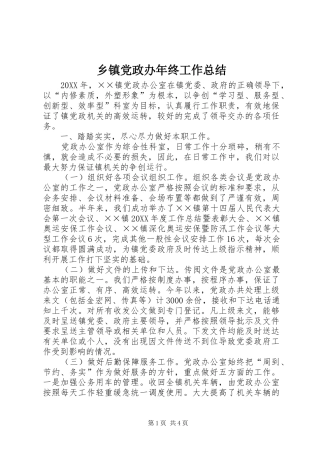 乡镇党政办年终工作总结