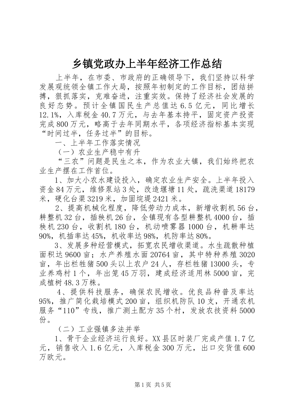 乡镇党政办上半年经济工作总结_第1页