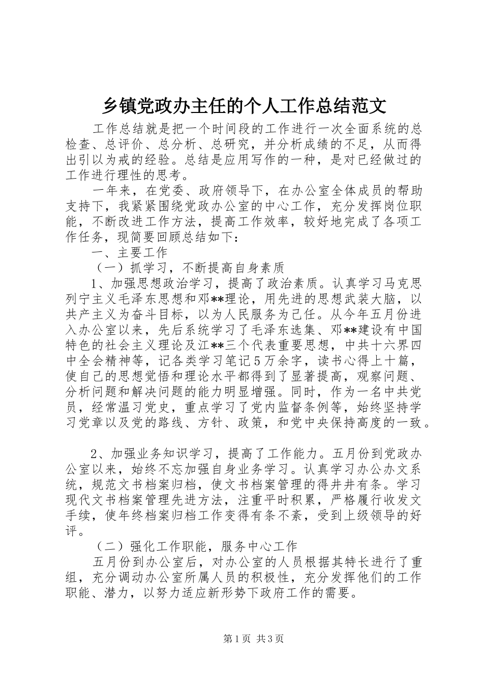 乡镇党政办主任的个人工作总结范文_第1页