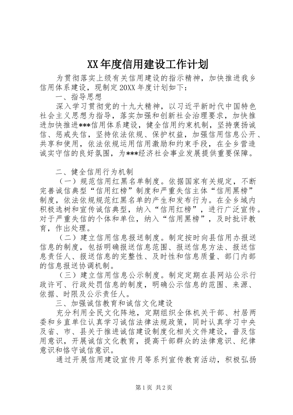 年度信用建设工作计划_第1页