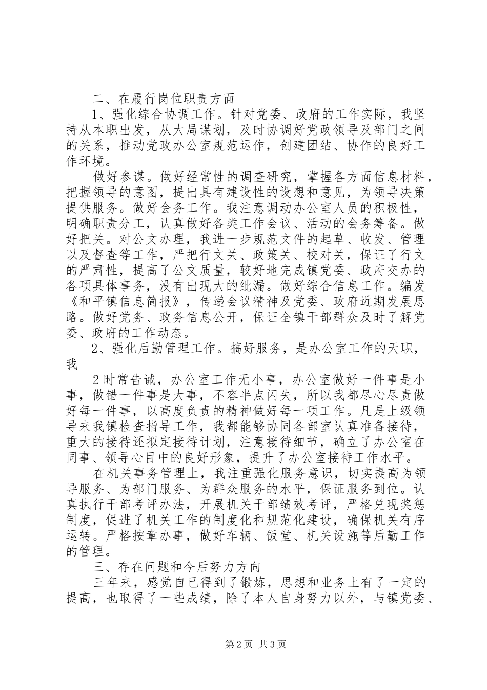 乡镇党政办主任个人总结_第2页