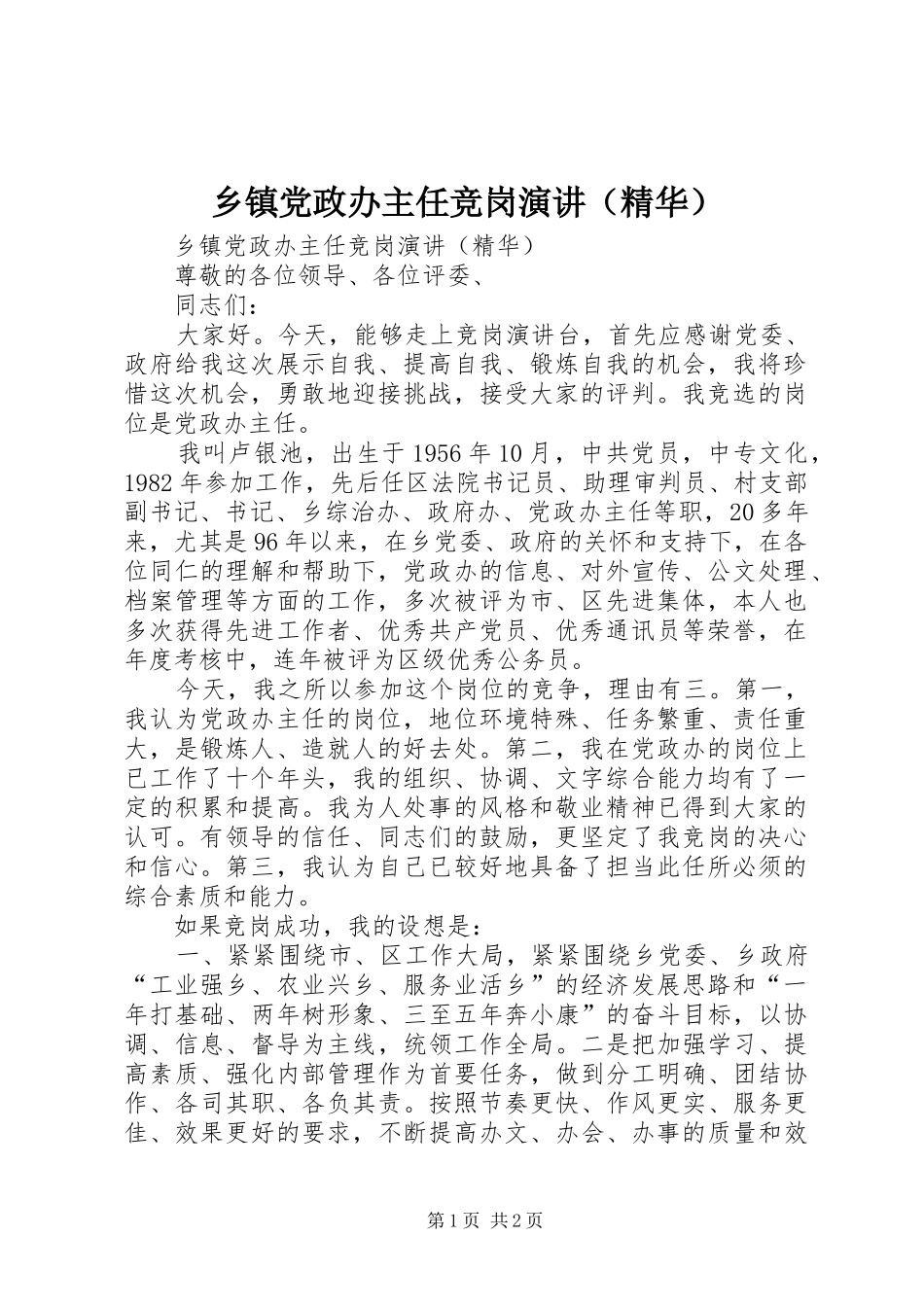 乡镇党政办主任竞岗演讲（精华）_第1页