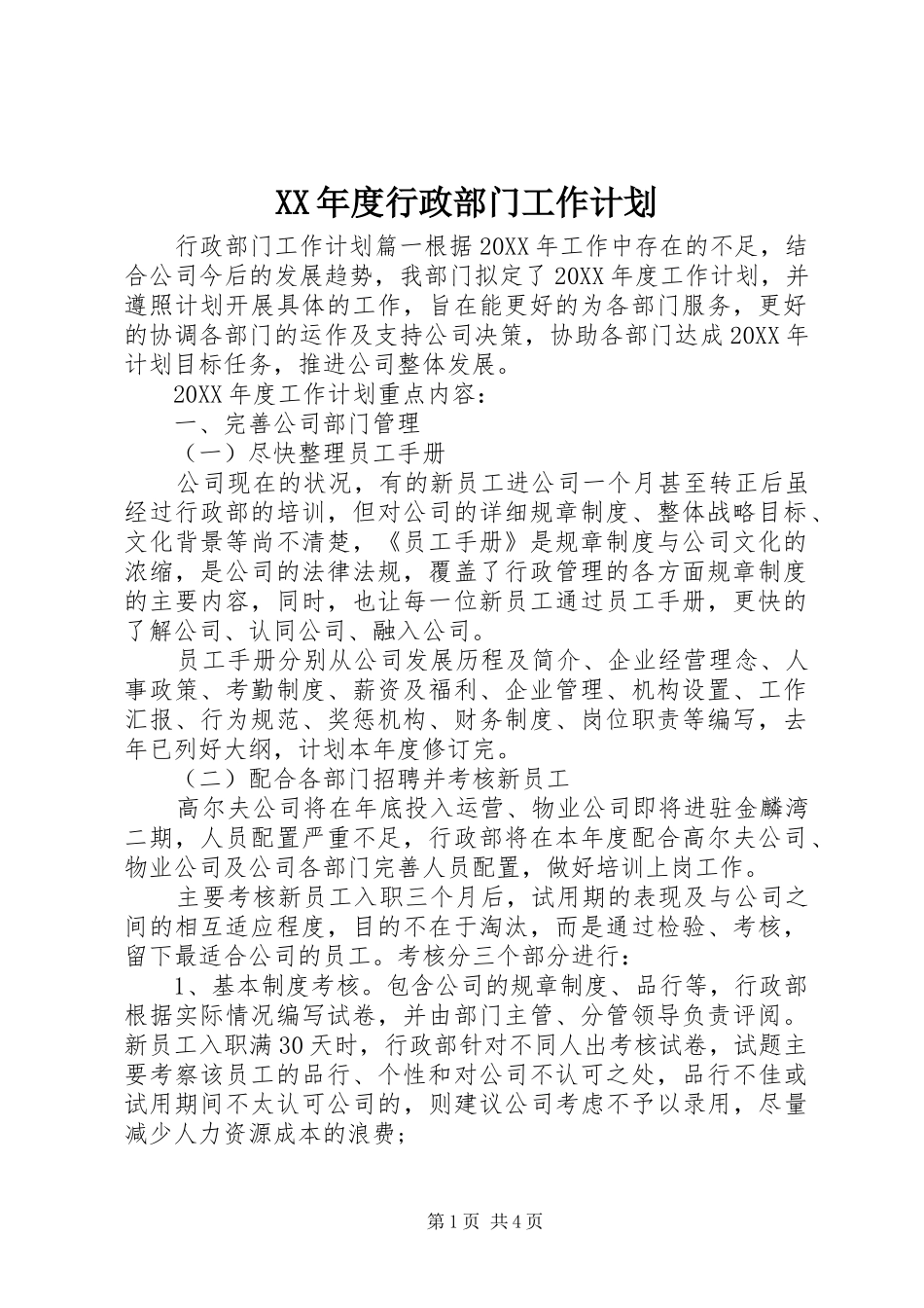 年度行政部门工作计划_第1页