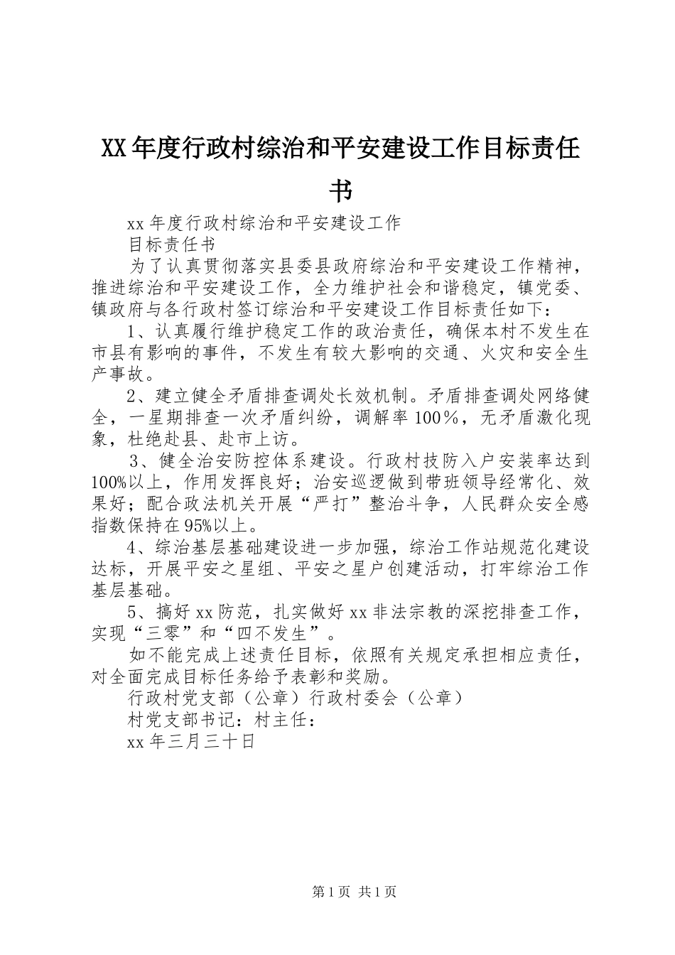 年度行政村综治和平安建设工作目标责任书_第1页