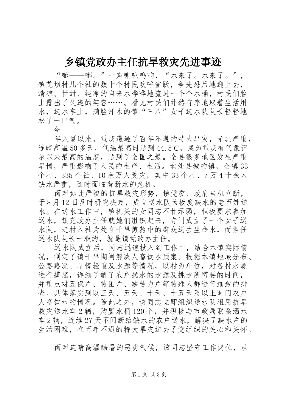 乡镇党政办主任抗旱救灾先进事迹_第1页