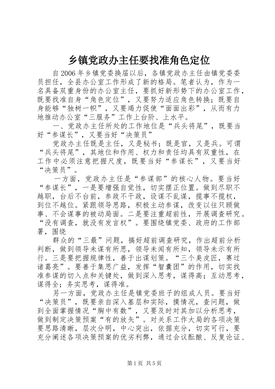 乡镇党政办主任要找准角色定位_第1页