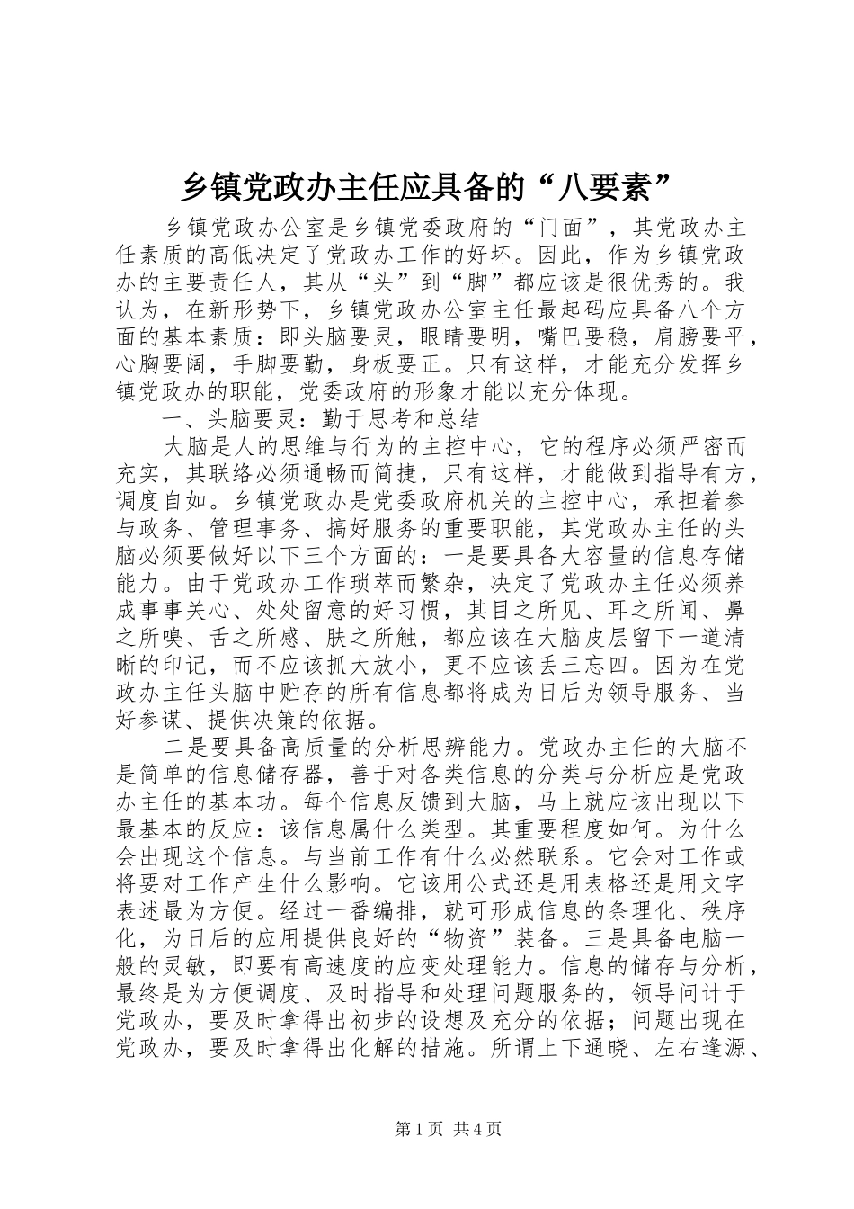 乡镇党政办主任应具备的八要素_第1页