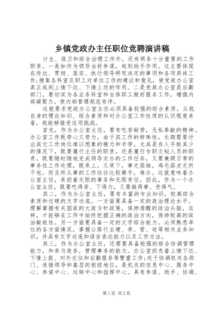 乡镇党政办主任职位竞聘演讲稿