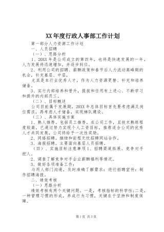 年度行政人事部工作计划