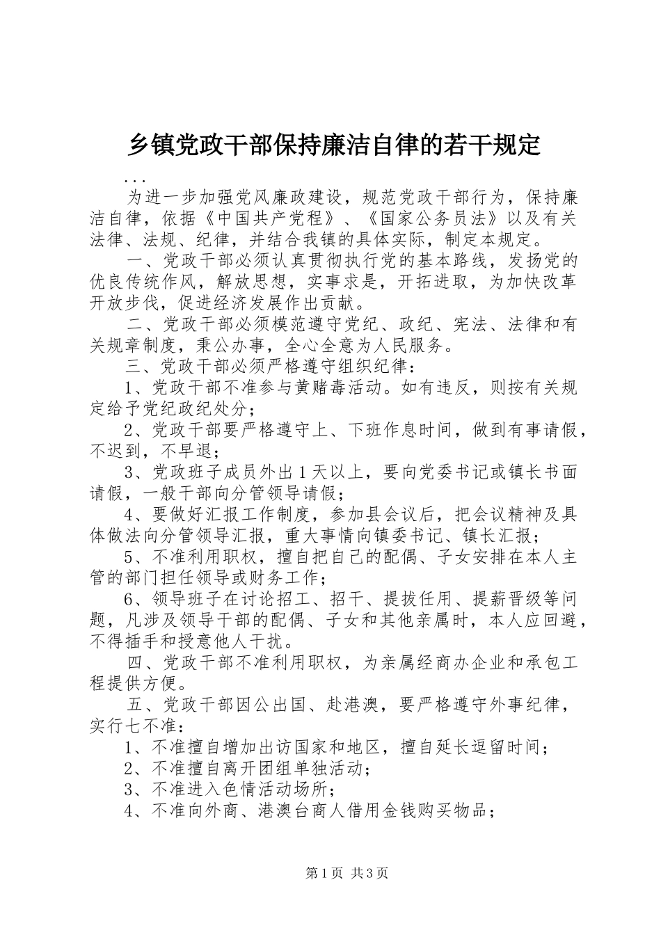 乡镇党政干部保持廉洁自律的若干规定_第1页