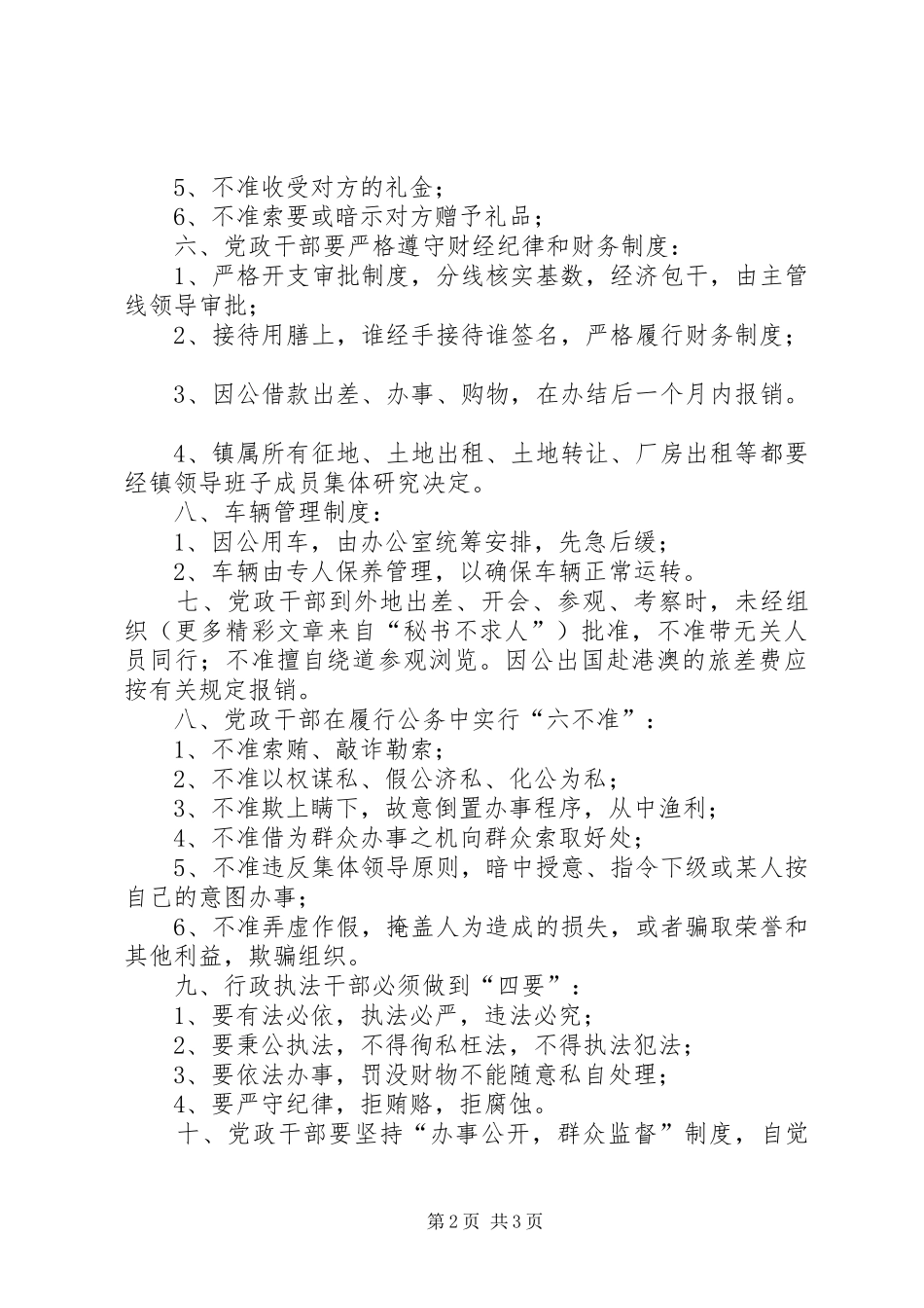 乡镇党政干部保持廉洁自律的若干规定_第2页