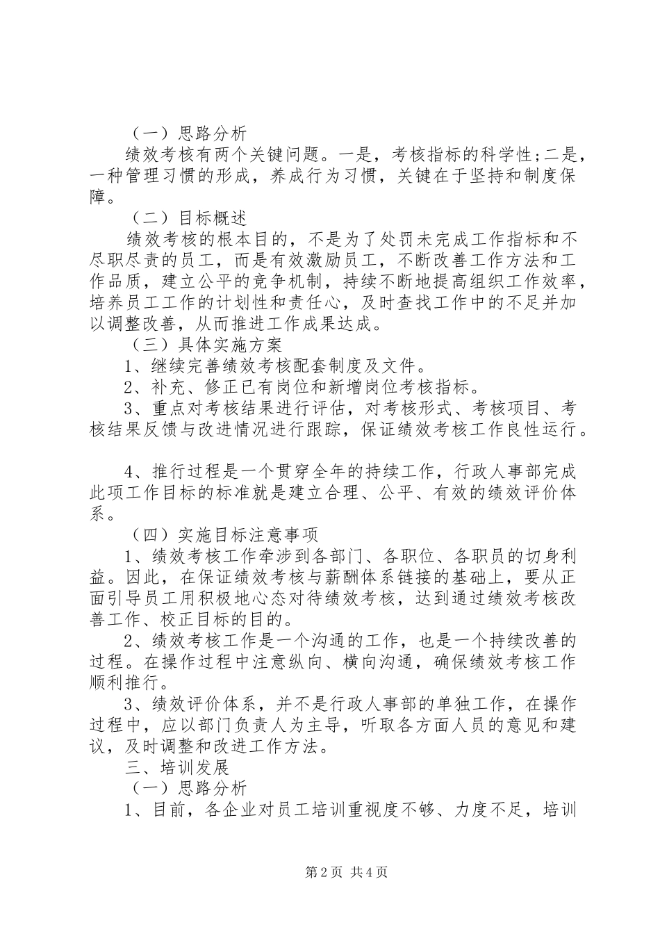 年度行政人事部工作计划范文_第2页