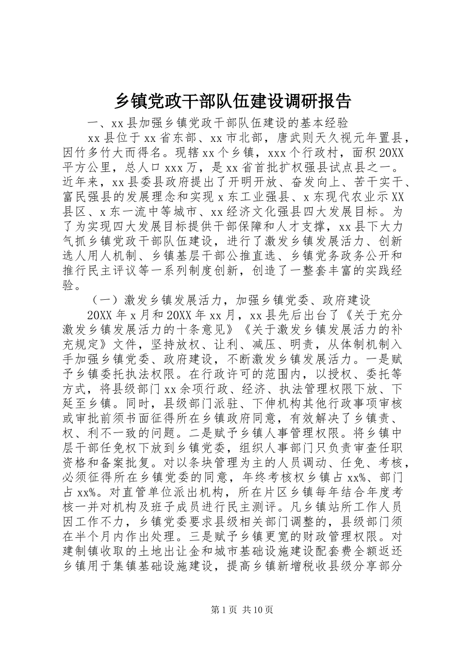 乡镇党政干部队伍建设调研报告_第1页