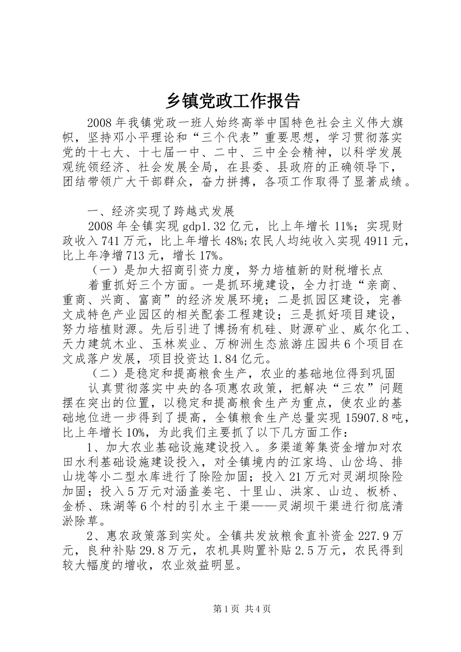 乡镇党政工作报告_第1页