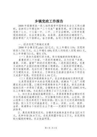 乡镇党政工作报告