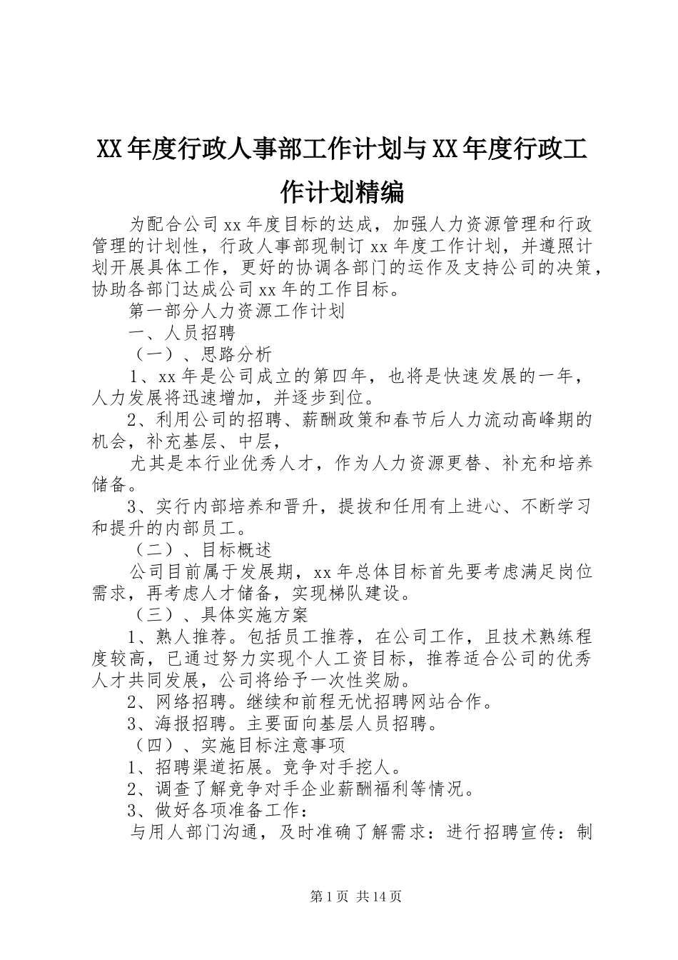 年度行政人事部工作计划与年度行政工作计划精编_第1页