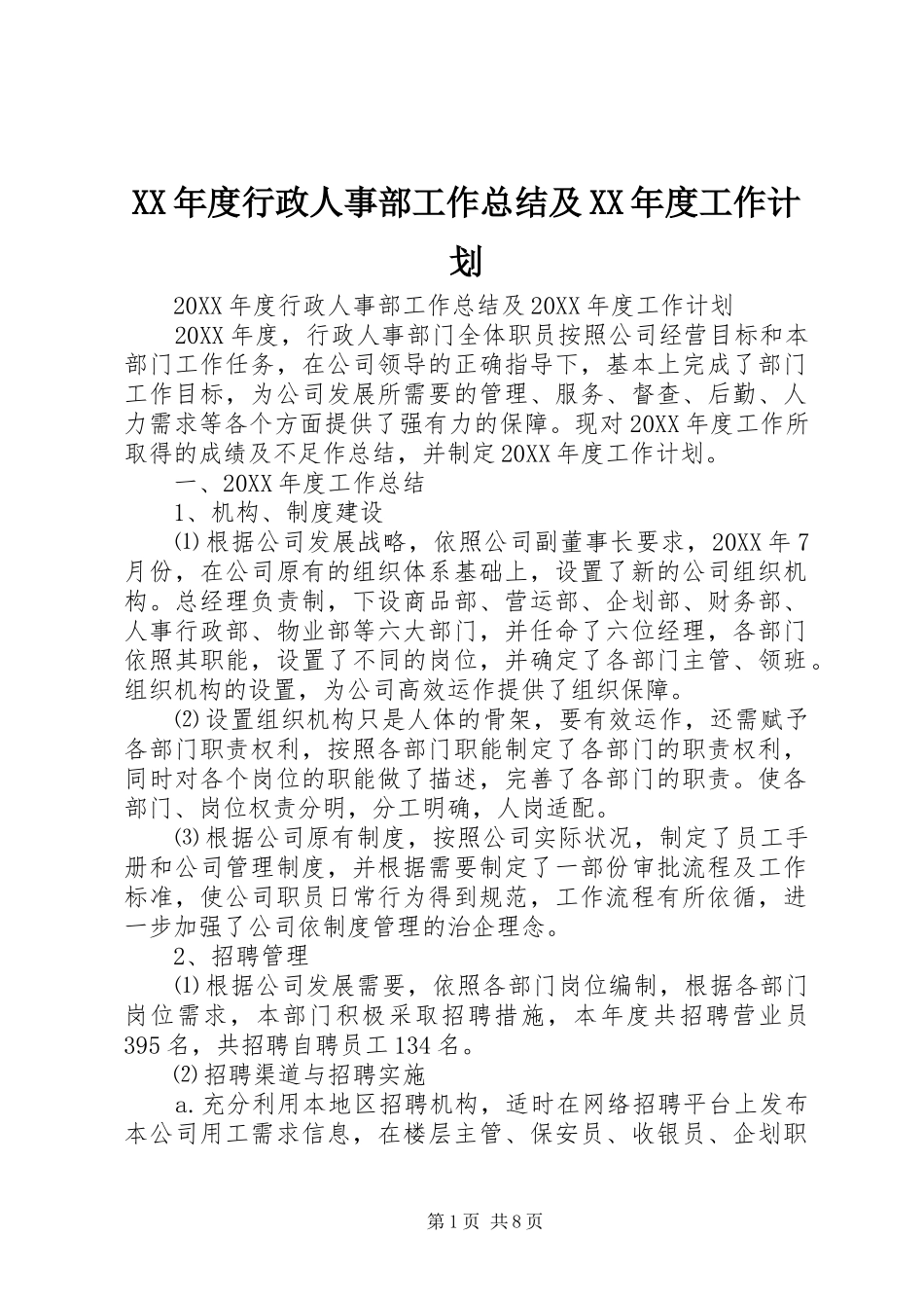 年度行政人事部工作总结及年度工作计划_第1页