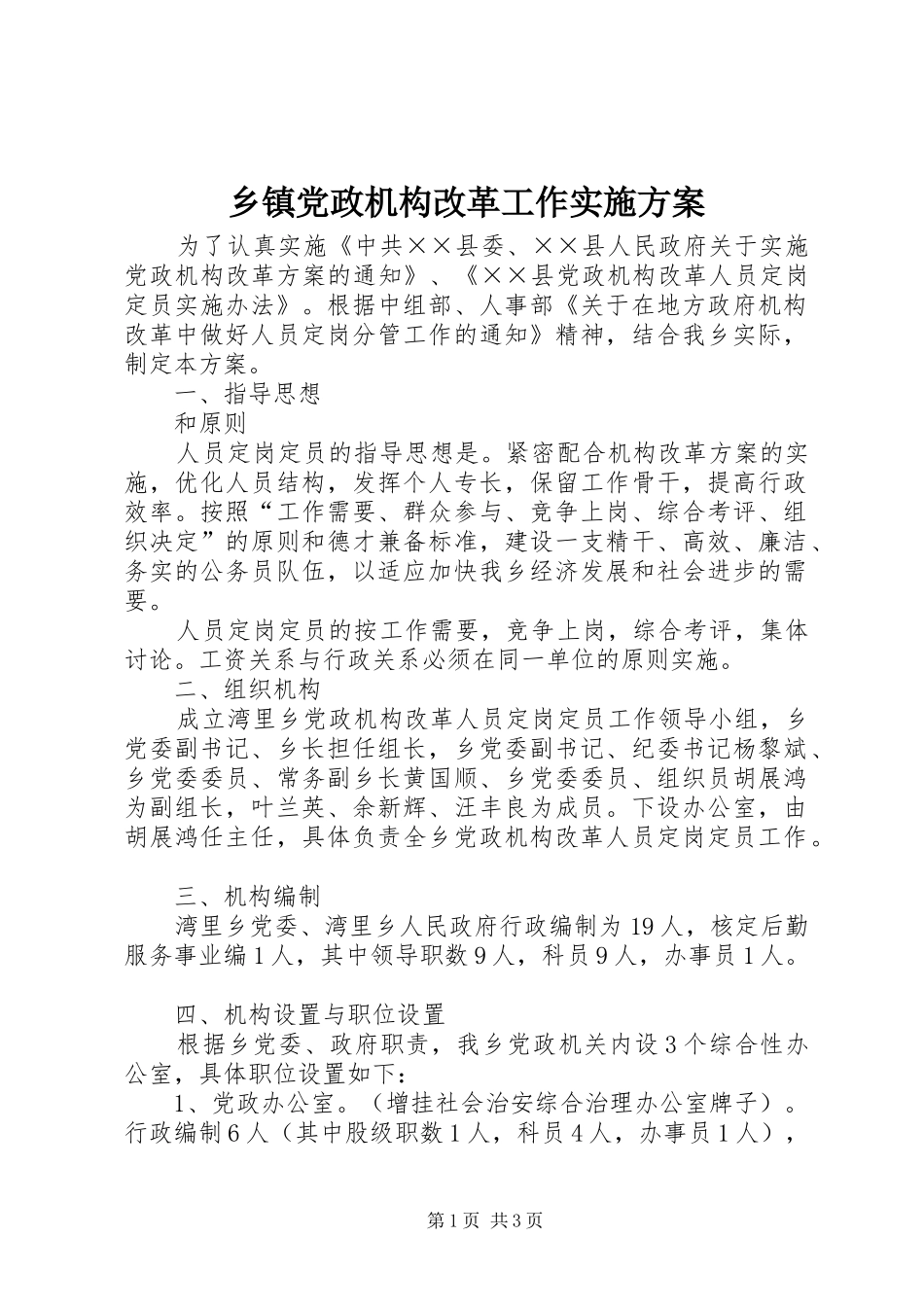乡镇党政机构改革工作实施方案_第1页