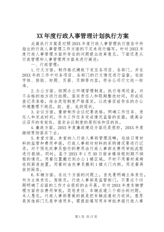 年度行政人事管理计划执行方案